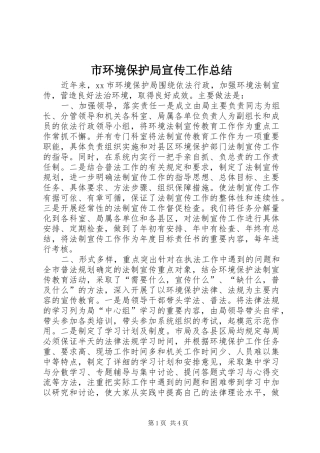 市环境保护局宣传工作总结 