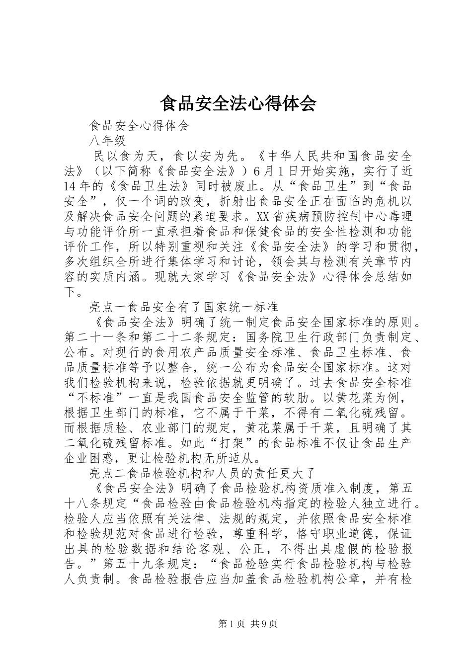 食品安全法体会心得_第1页