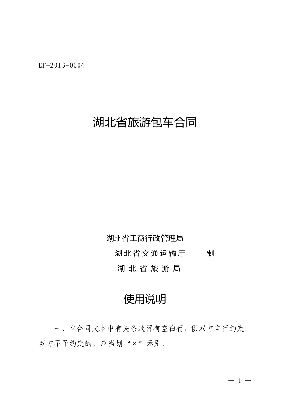 《旅游包车合同》_第1页