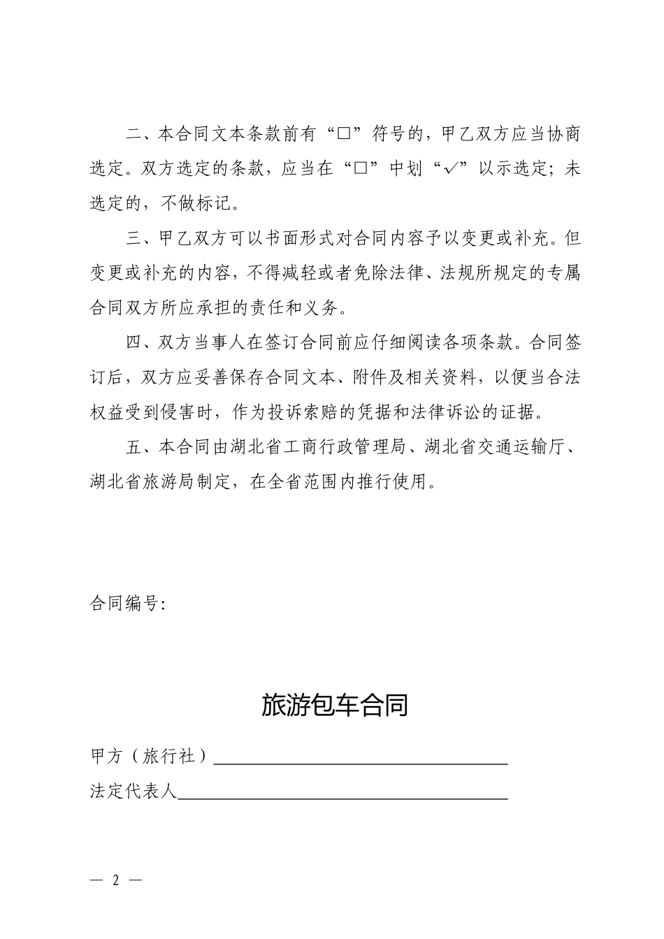 《旅游包车合同》_第2页