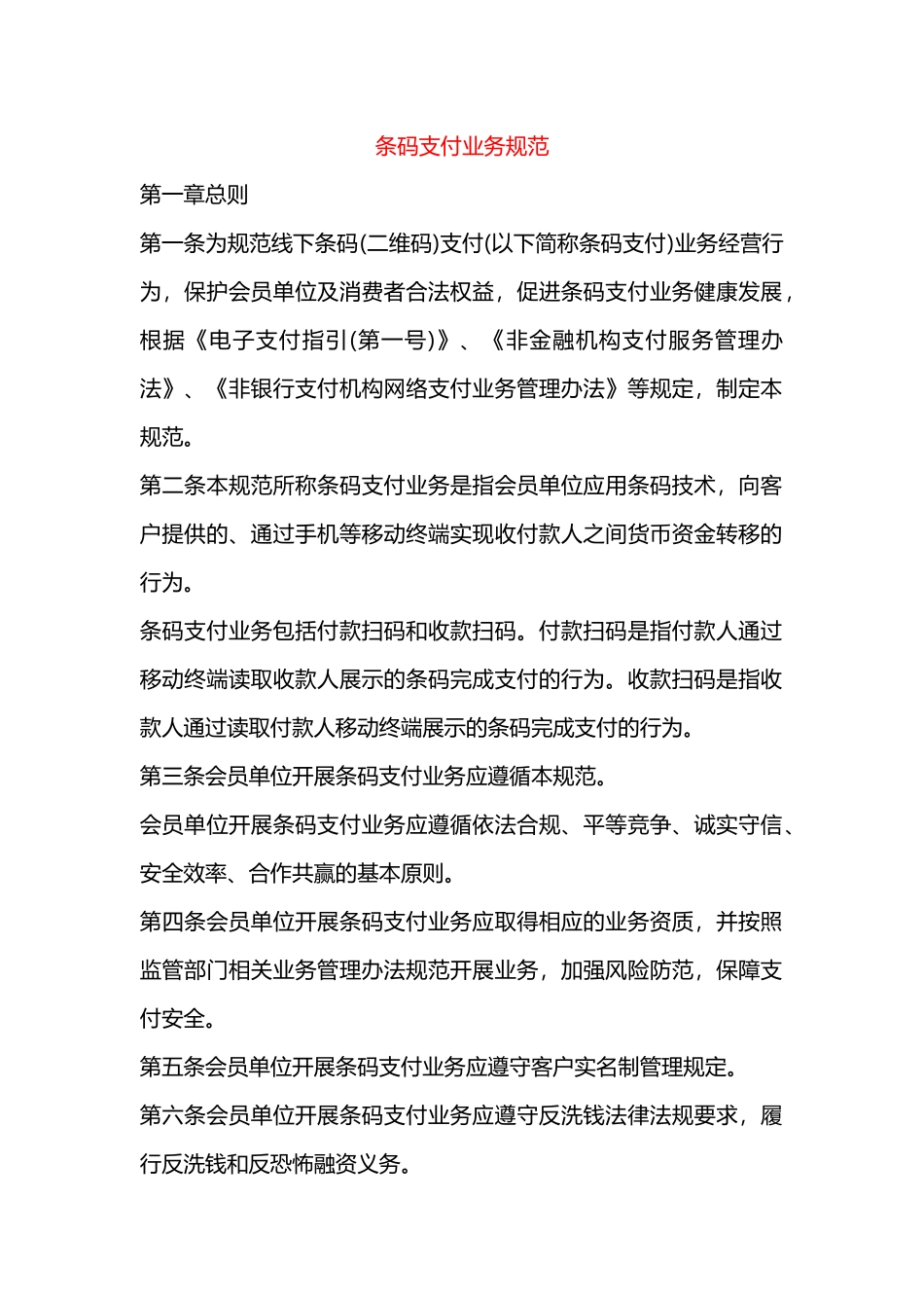 条码支付业务规范=_第1页