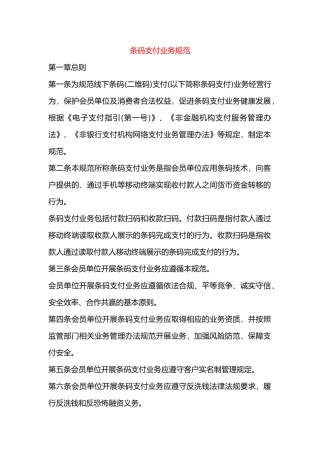 条码支付业务规范=
