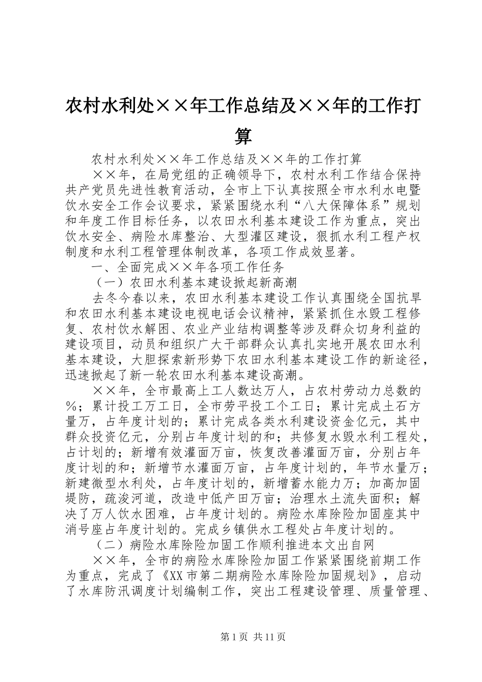 农村水利处××年工作总结及××年的工作打算 _第1页