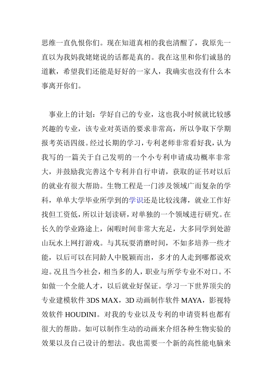 大学一年生活体会及未来三年的计划_第3页