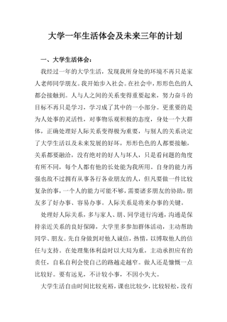 大学一年生活体会及未来三年的计划