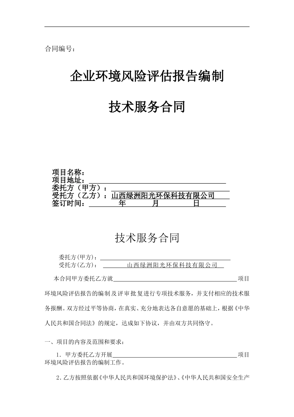 环境风险评估空白合同_第1页