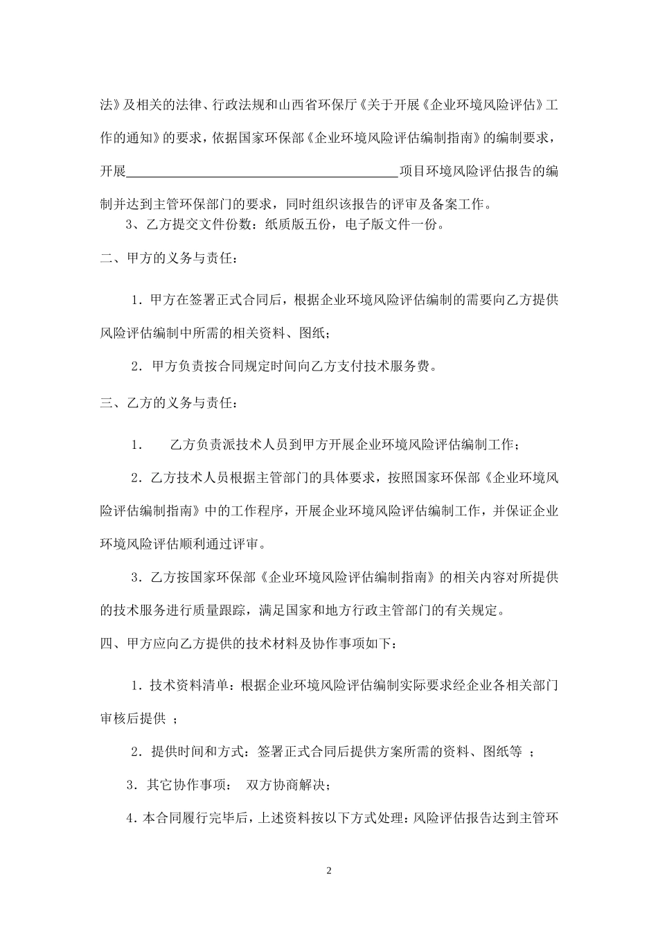 环境风险评估空白合同_第2页