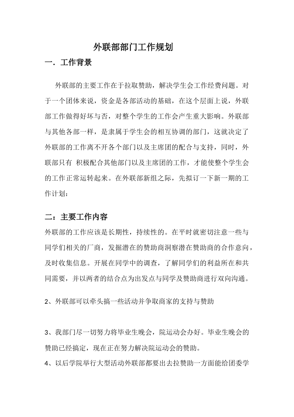 外联部部门工作规划_第1页