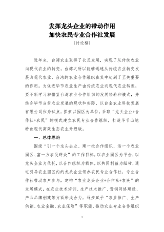 发挥龙头企业的带动作用加快农民专业合作社发展