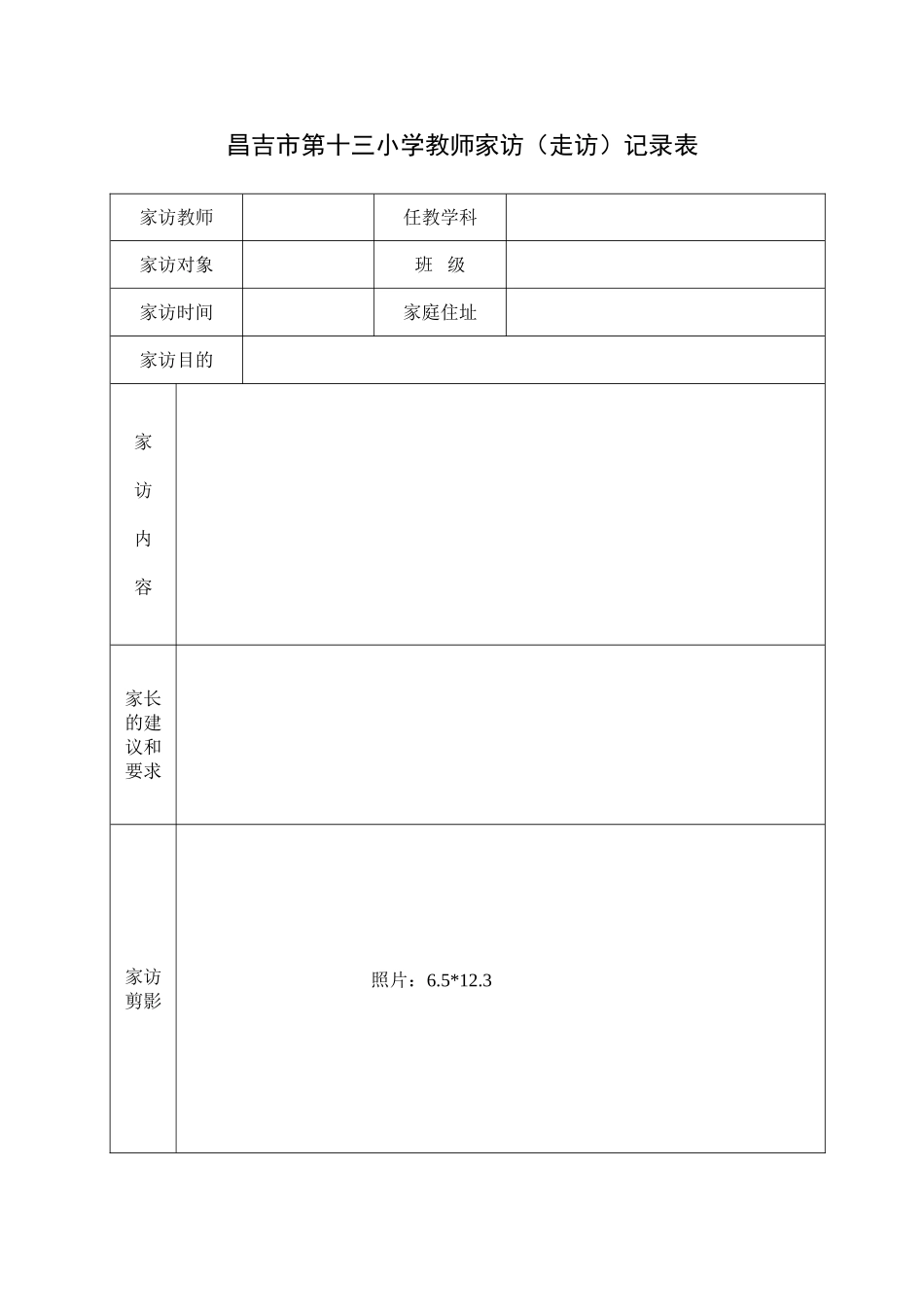 家访表及家访记录_第1页