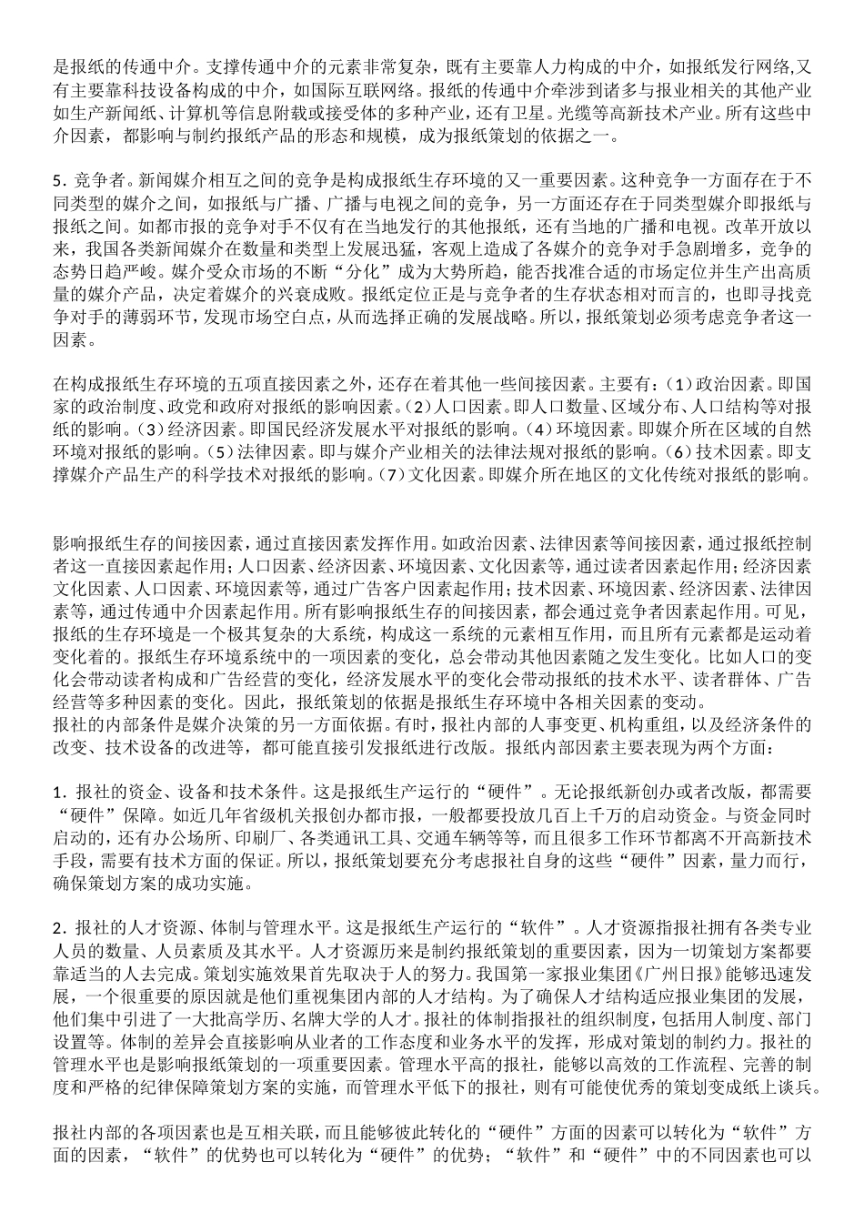 完整的报纸策划方案_第2页