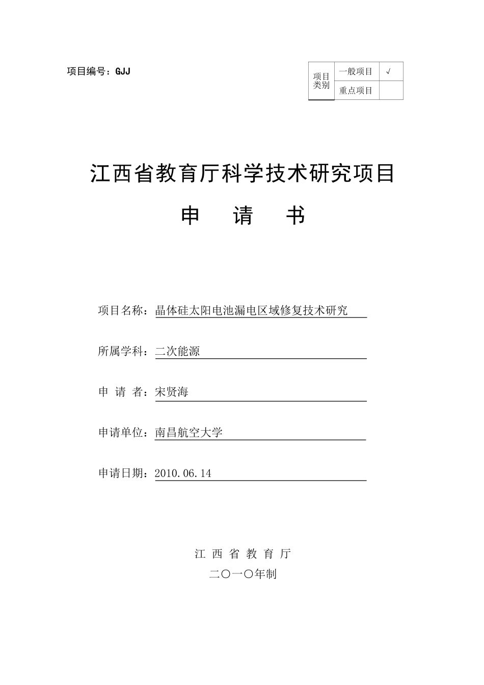 江西省教育厅科学技术研究项目申请书_第1页
