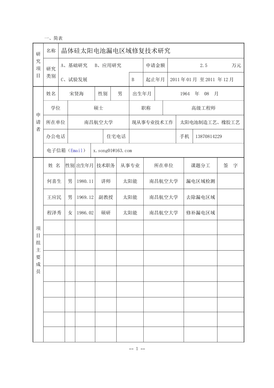 江西省教育厅科学技术研究项目申请书_第2页