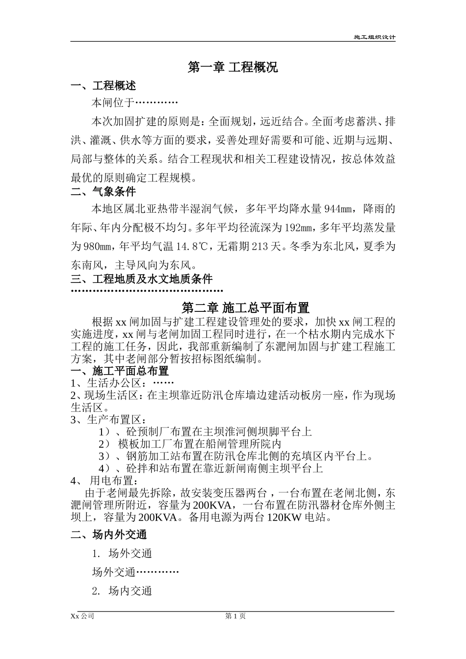 水闸工程施工组织设计_第1页