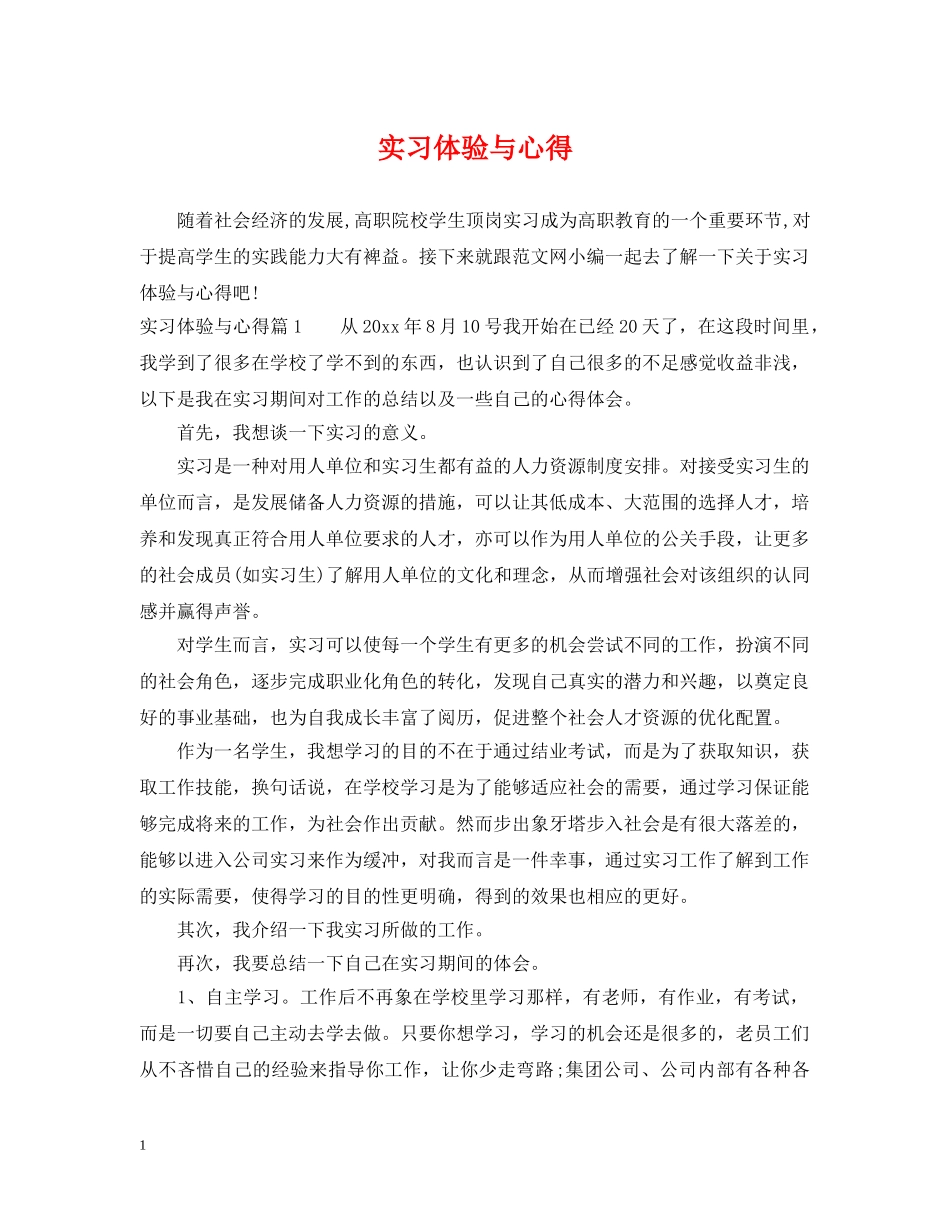 实习体验与心得 _第1页