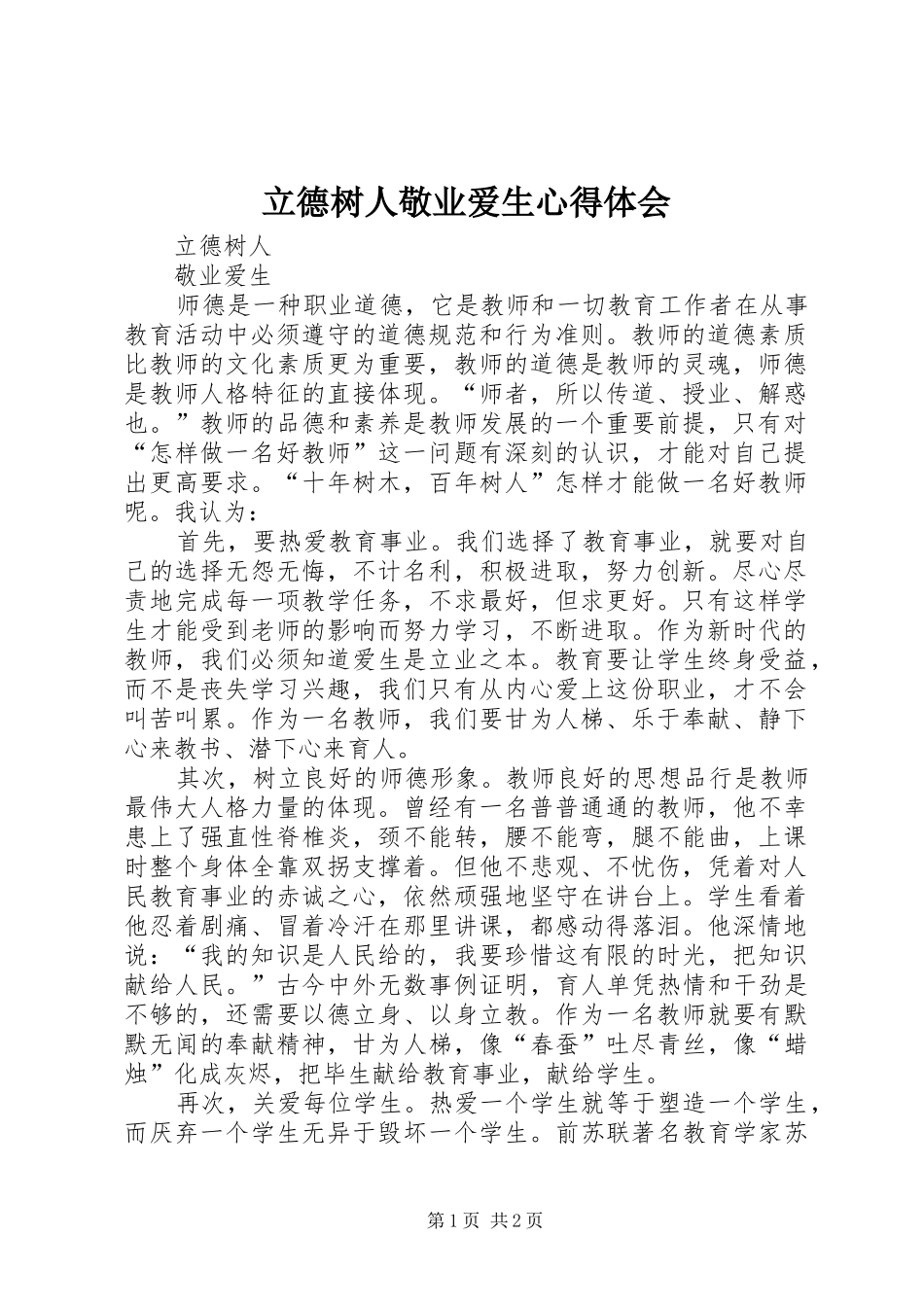 立德树人敬业爱生体会心得_第1页