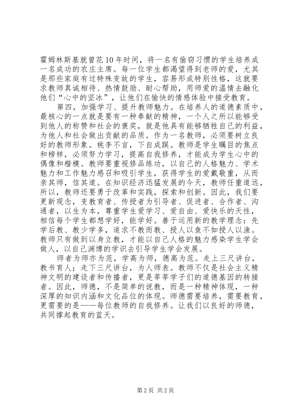 立德树人敬业爱生体会心得_第2页