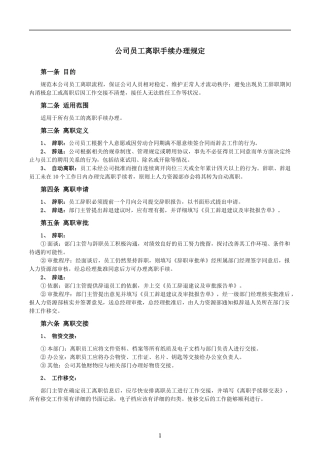 公司员工离职手续细则、流程、表格