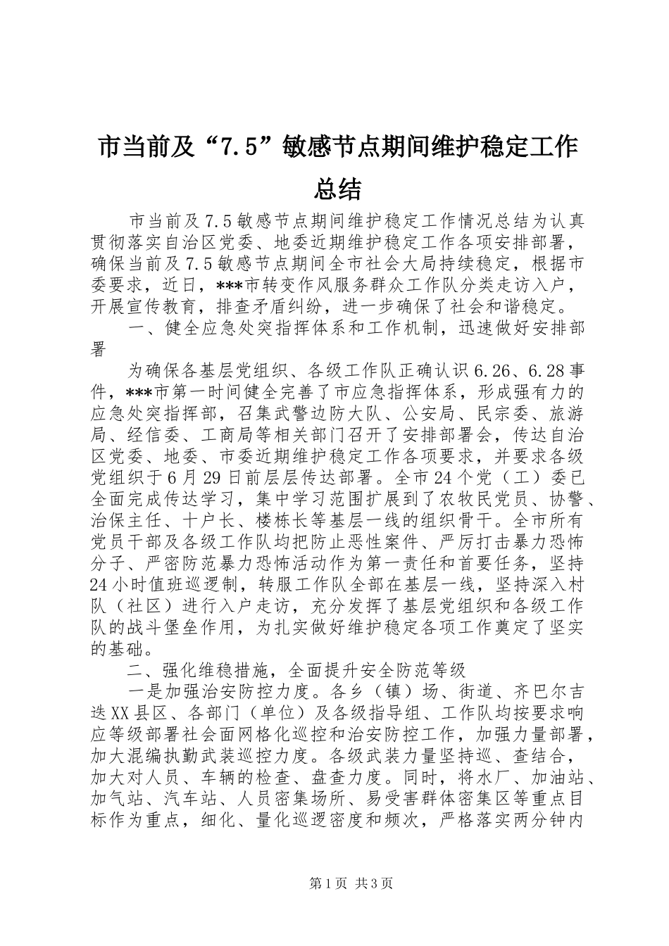 市当前及“7.5”敏感节点期间维护稳定工作总结 _第1页