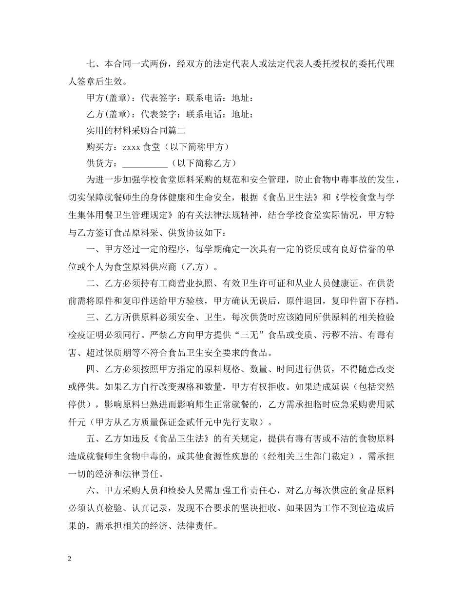 实用的材料采购合同范文 _第2页