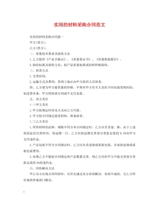 实用的材料采购合同范文 