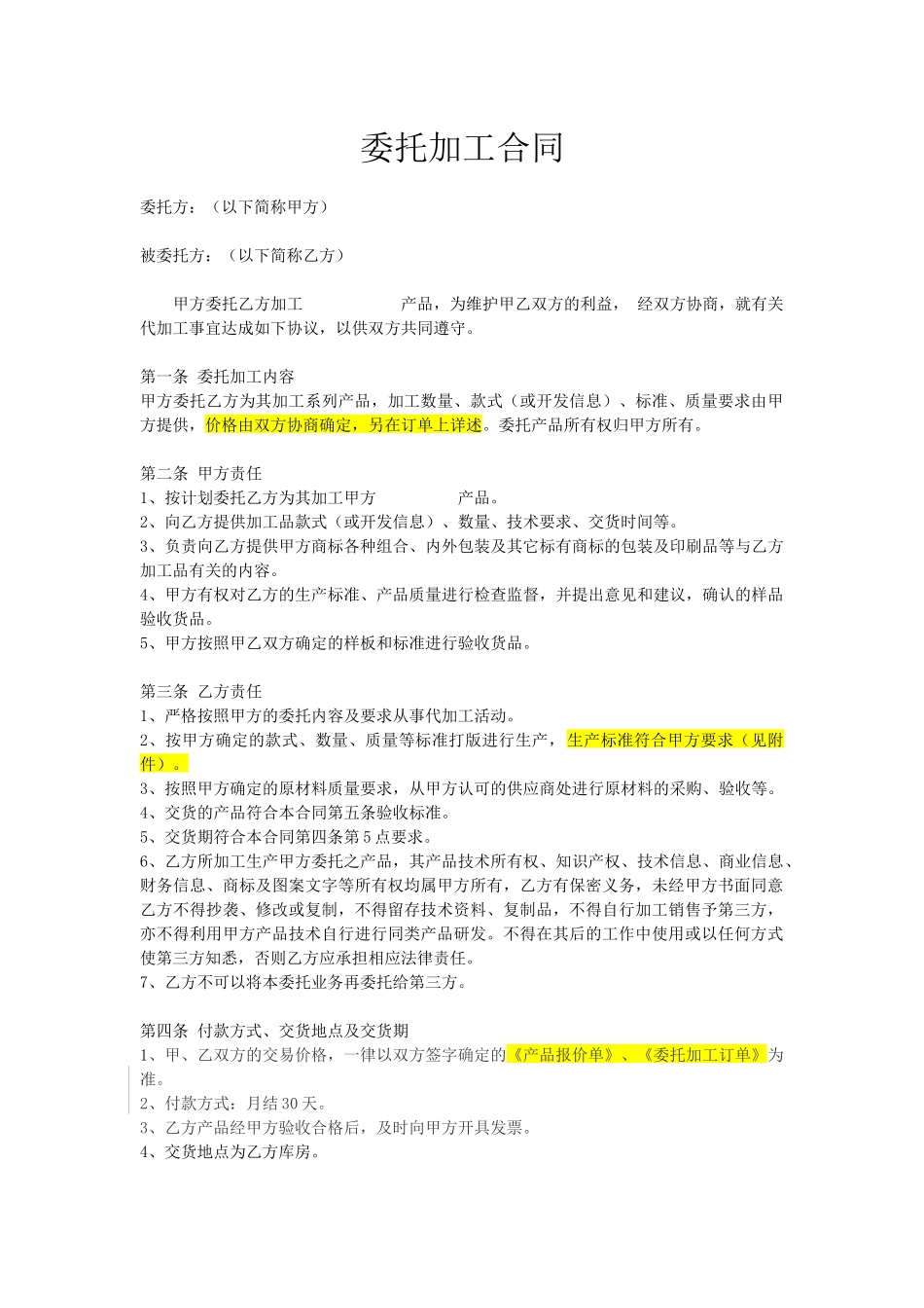 委托加工合同_第1页