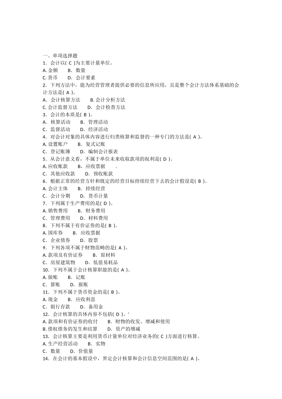 会计从业资格考试习题集-会计基础(带答案分章节)_第1页