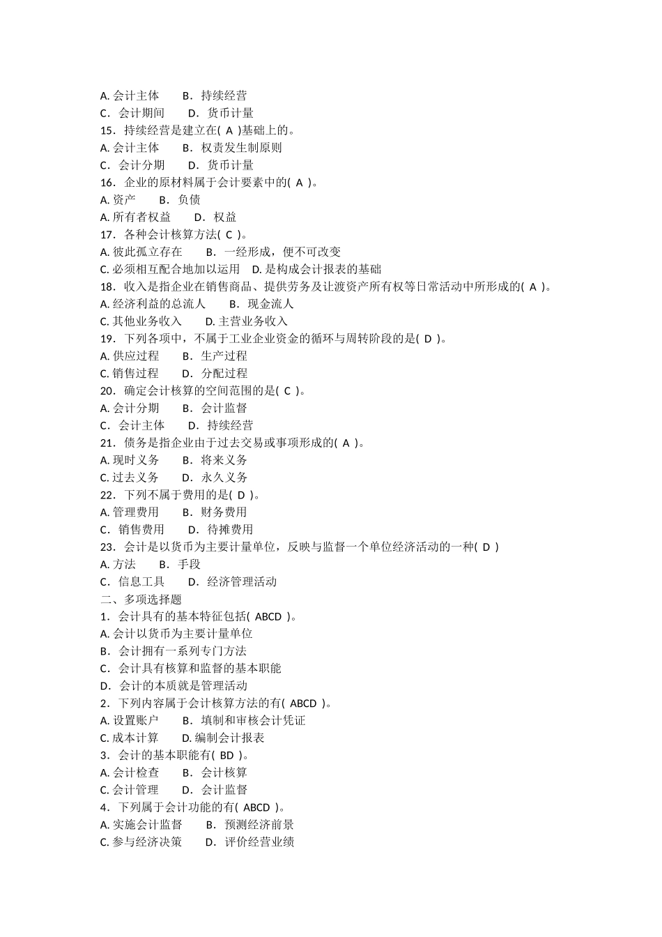会计从业资格考试习题集-会计基础(带答案分章节)_第2页