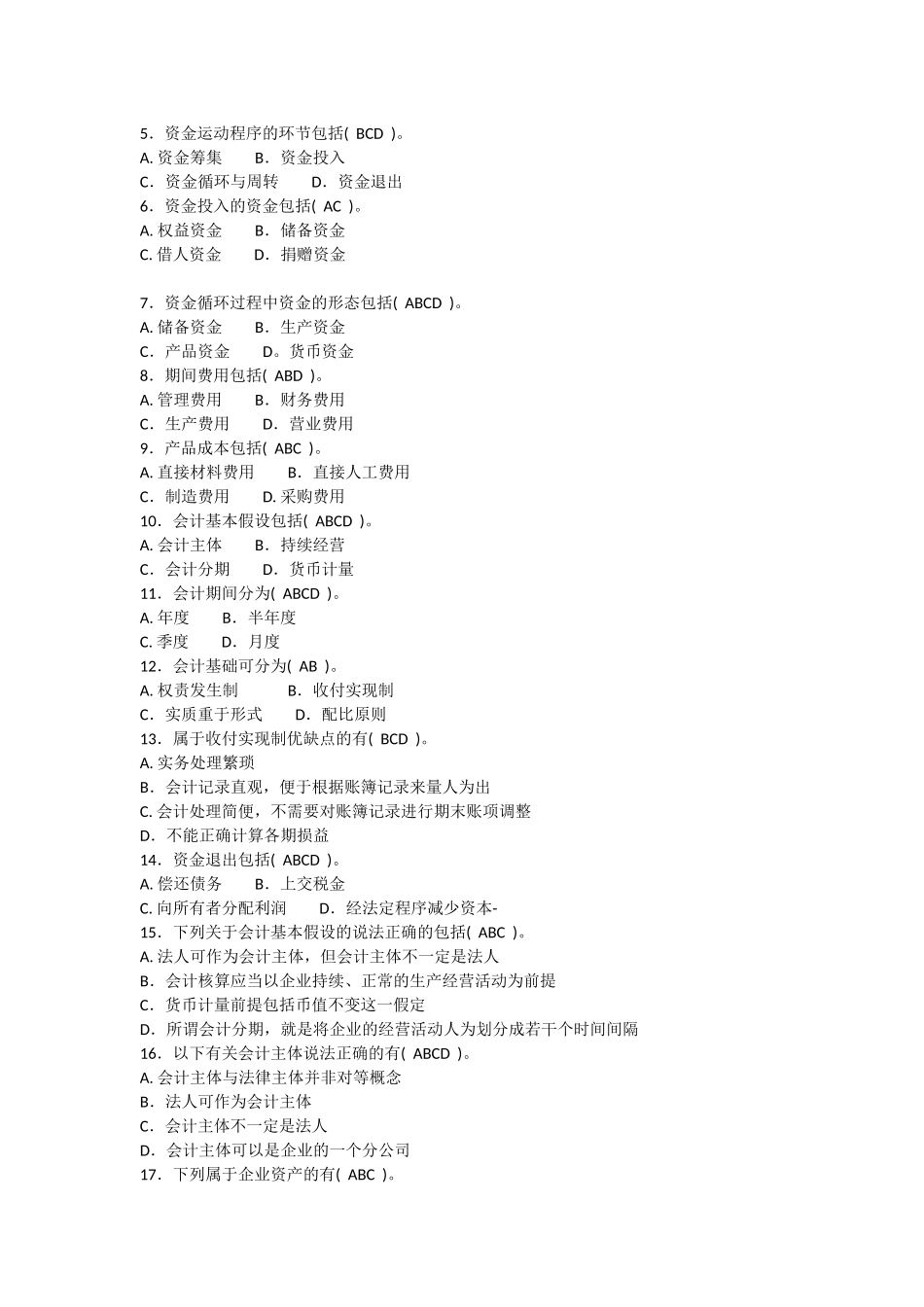 会计从业资格考试习题集-会计基础(带答案分章节)_第3页