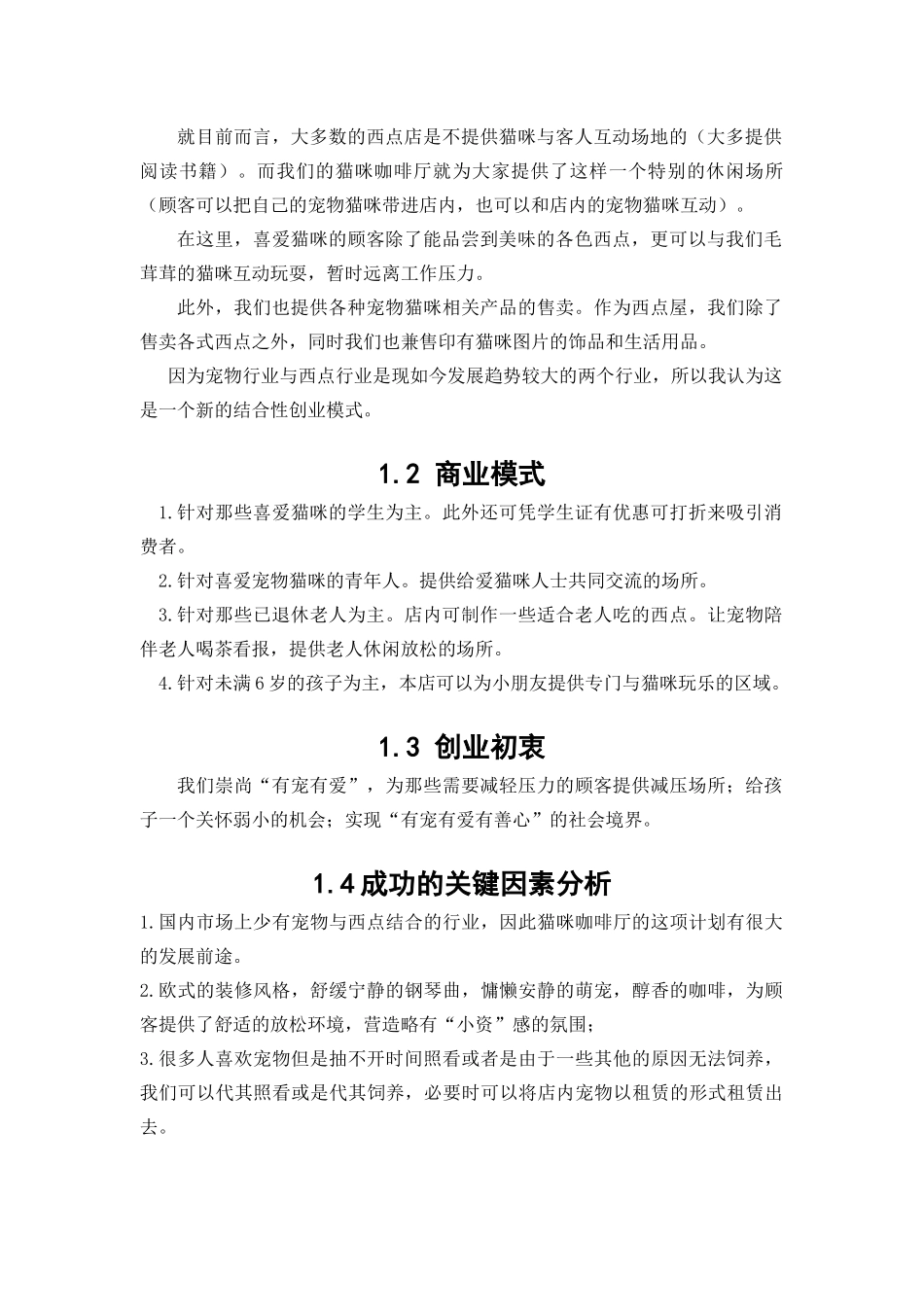创业计划书(猫咪咖啡厅)_第3页