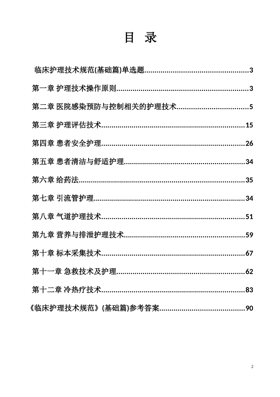 《临床护理技术规范》试题及答案(1)_第2页