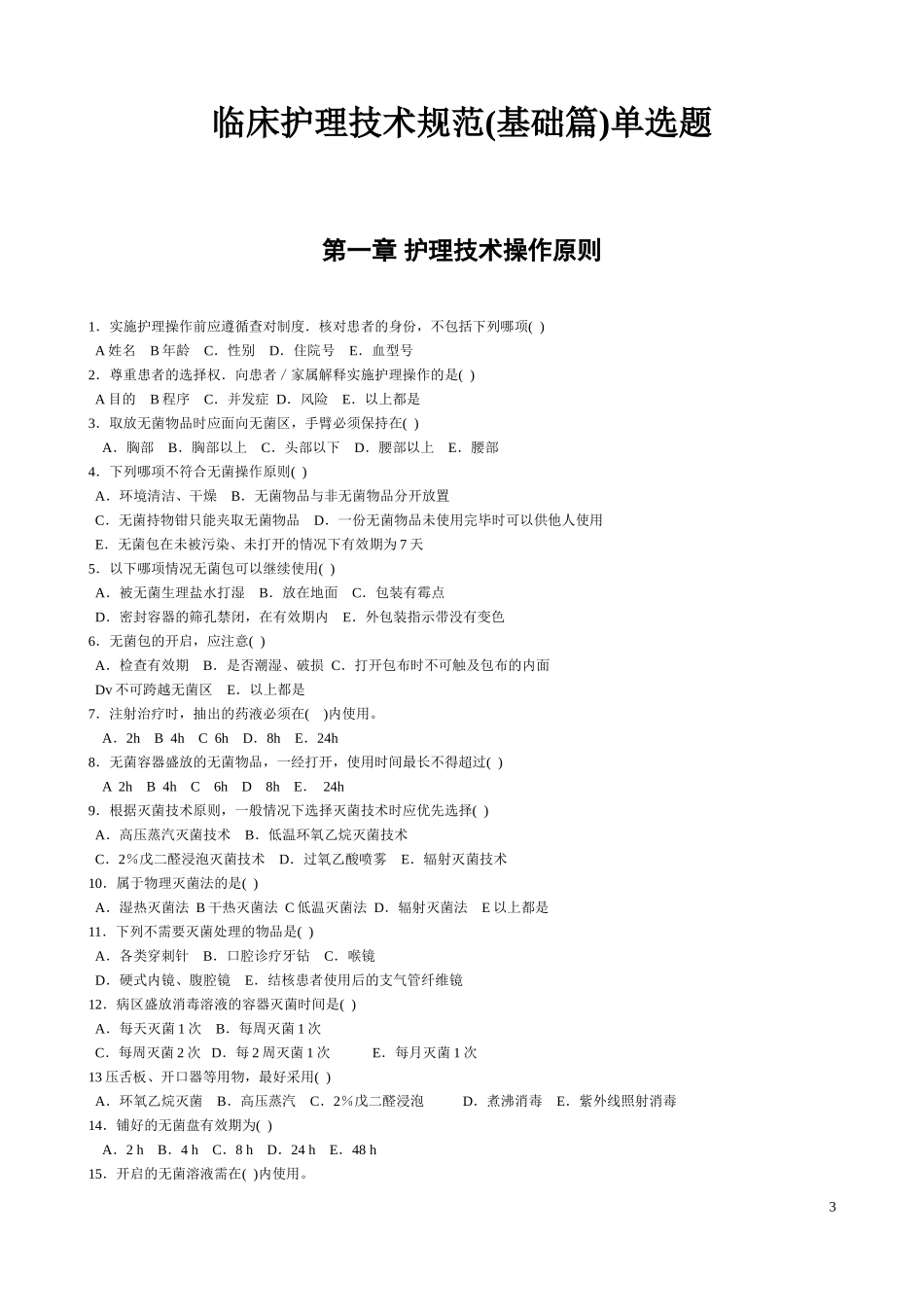《临床护理技术规范》试题及答案(1)_第3页