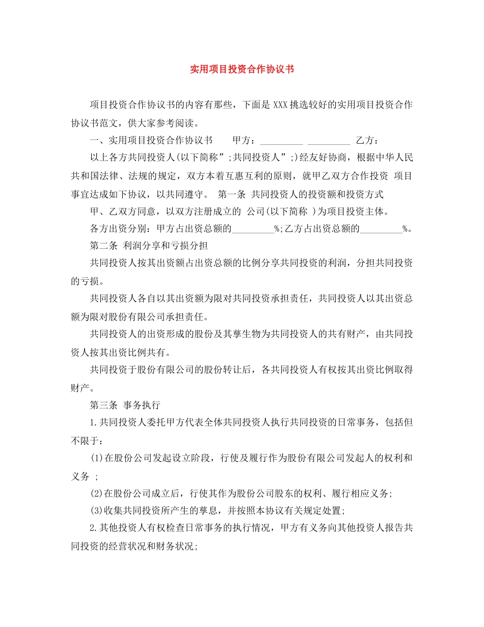 实用项目投资合作协议书 _第1页