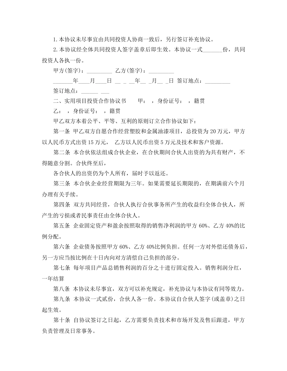 实用项目投资合作协议书 _第3页
