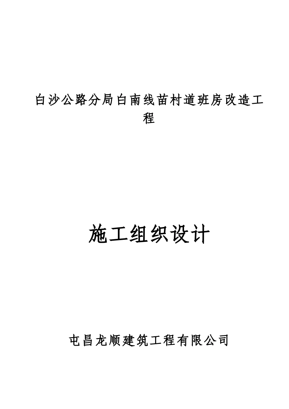 房屋修缮工程施工组织设计[1]_第1页