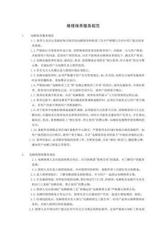 电梯维保服务规范