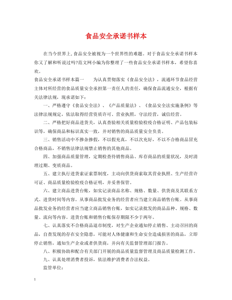 食品安全承诺书样本 _第1页