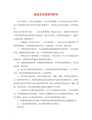 食品安全承诺书样本 