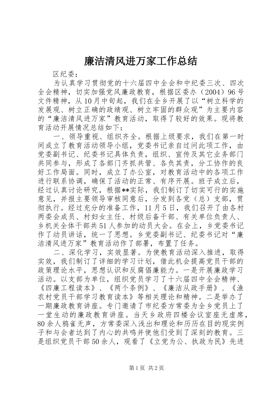 廉洁清风进万家工作总结 _第1页