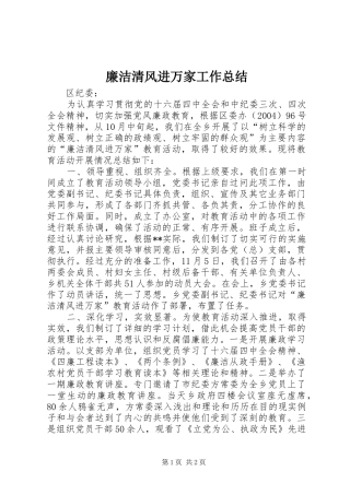 廉洁清风进万家工作总结 
