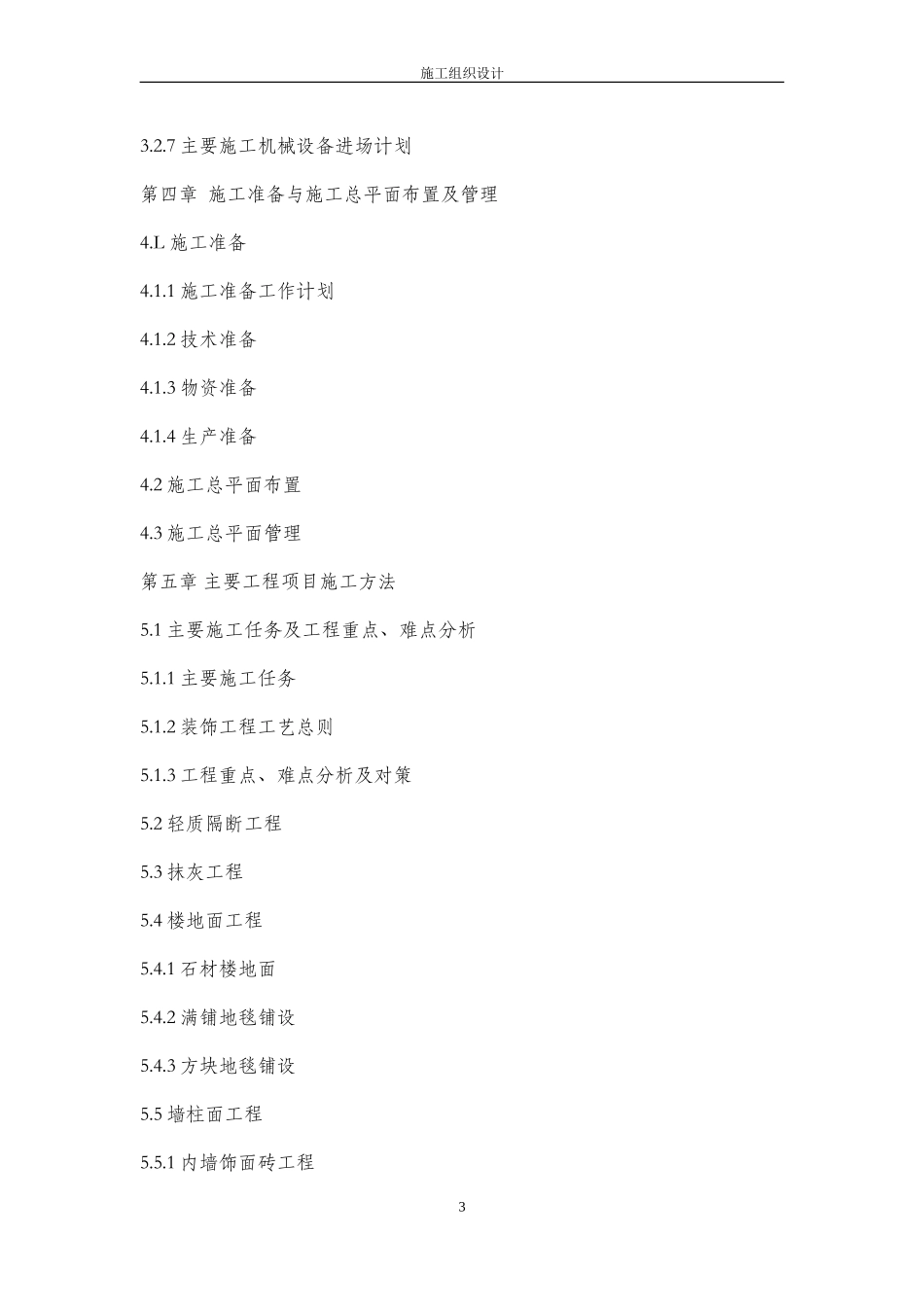 室内装饰施工组织设计方案范本_第3页
