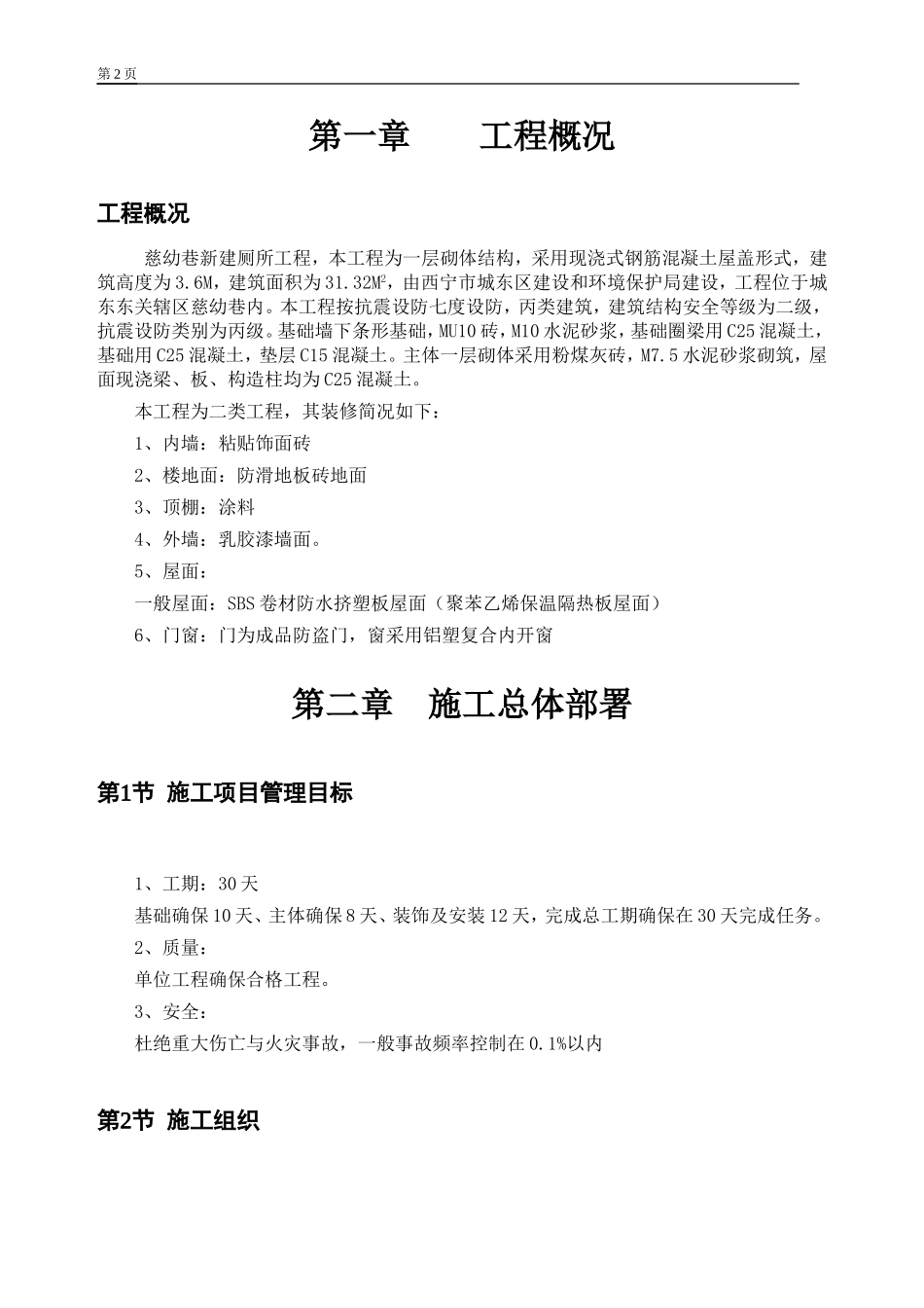 厕所砖混施工组织设计_第2页