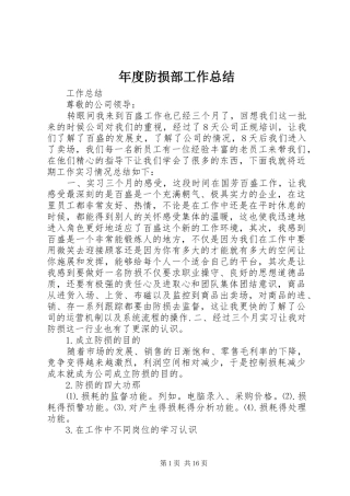 年度防损部工作总结 