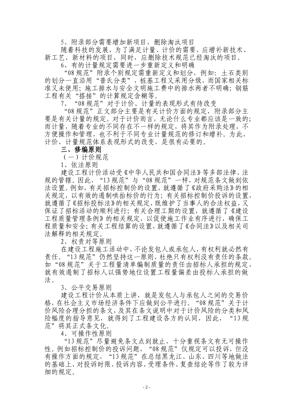 建设工程工程量清单计价规范(GB50500-2013)-修编情况简介_第2页