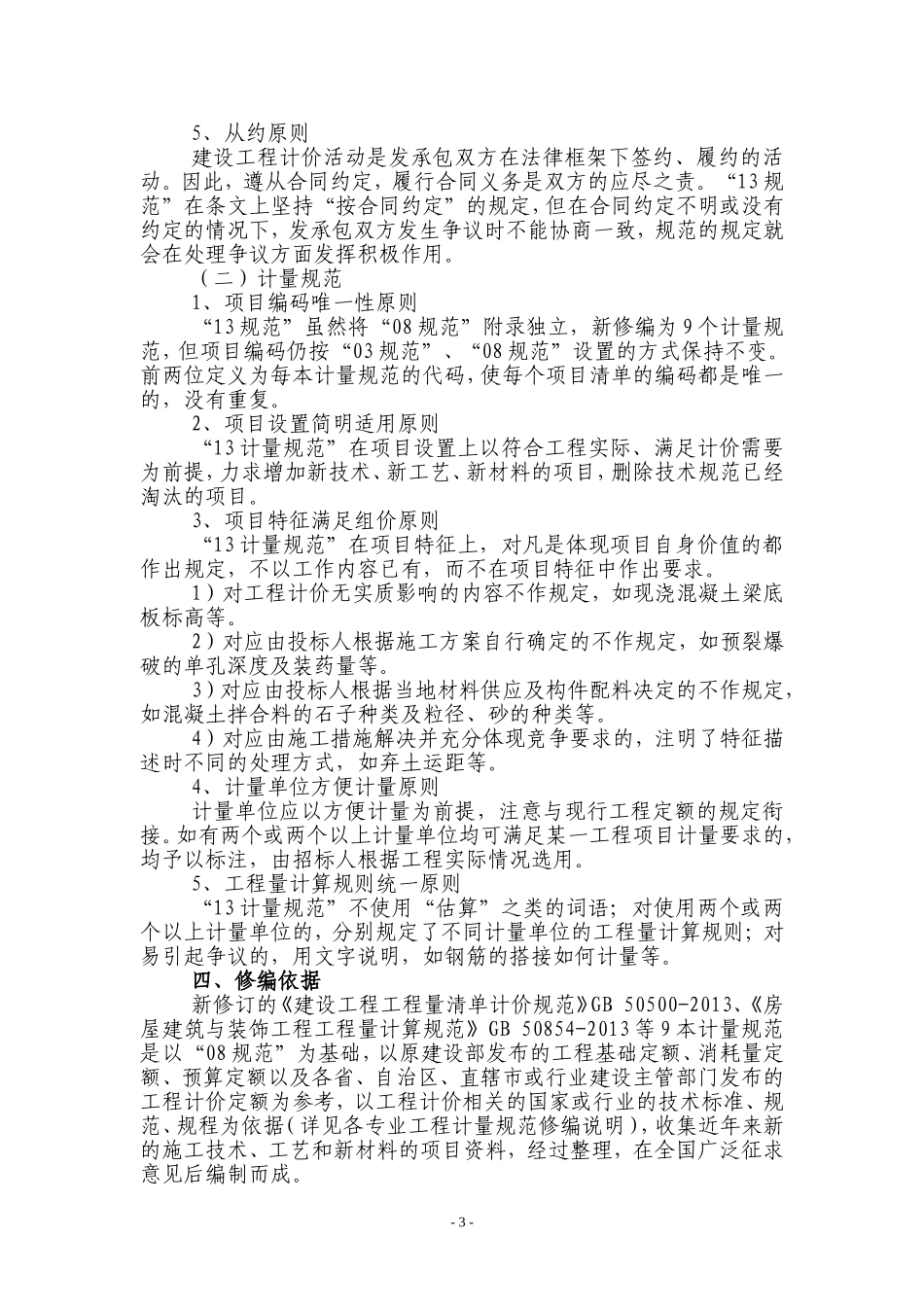 建设工程工程量清单计价规范(GB50500-2013)-修编情况简介_第3页