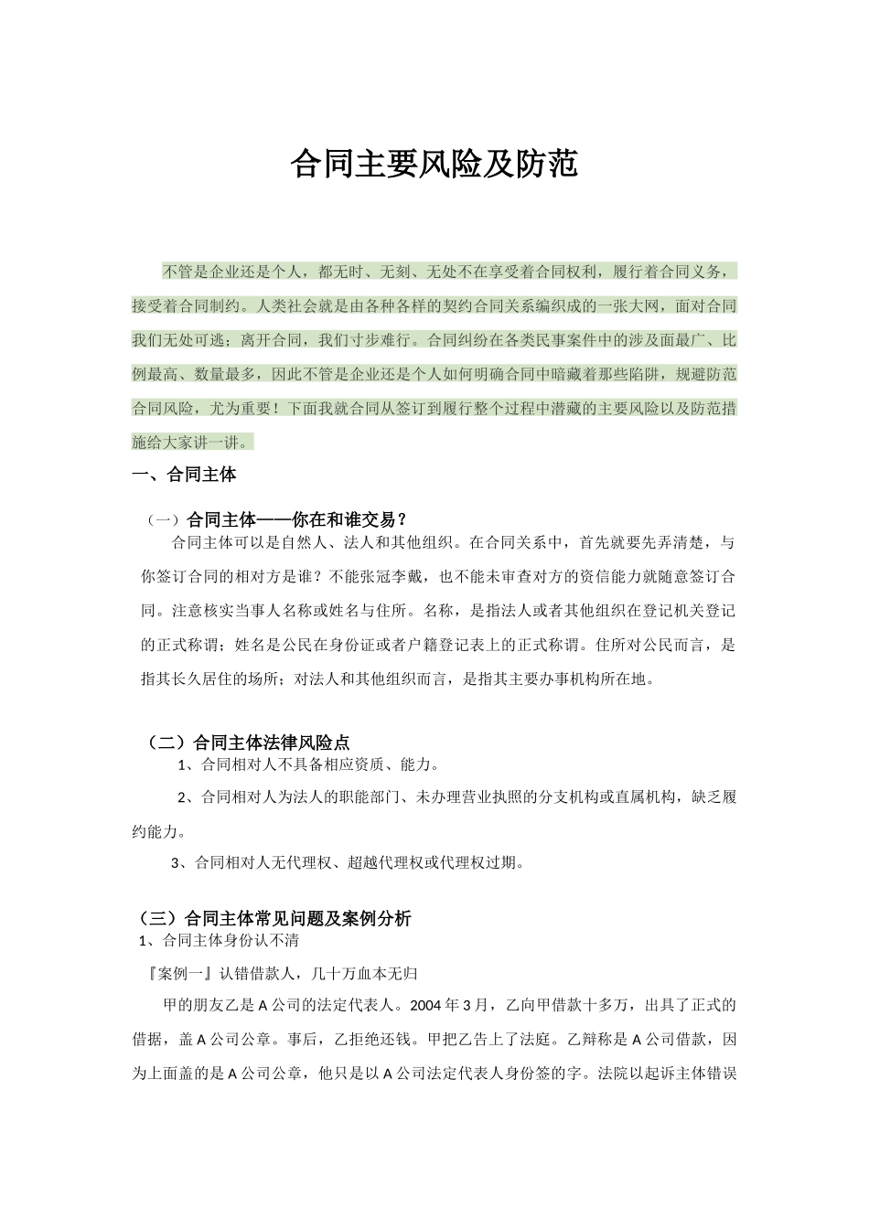 合同主要风险及防范(初稿)_第1页