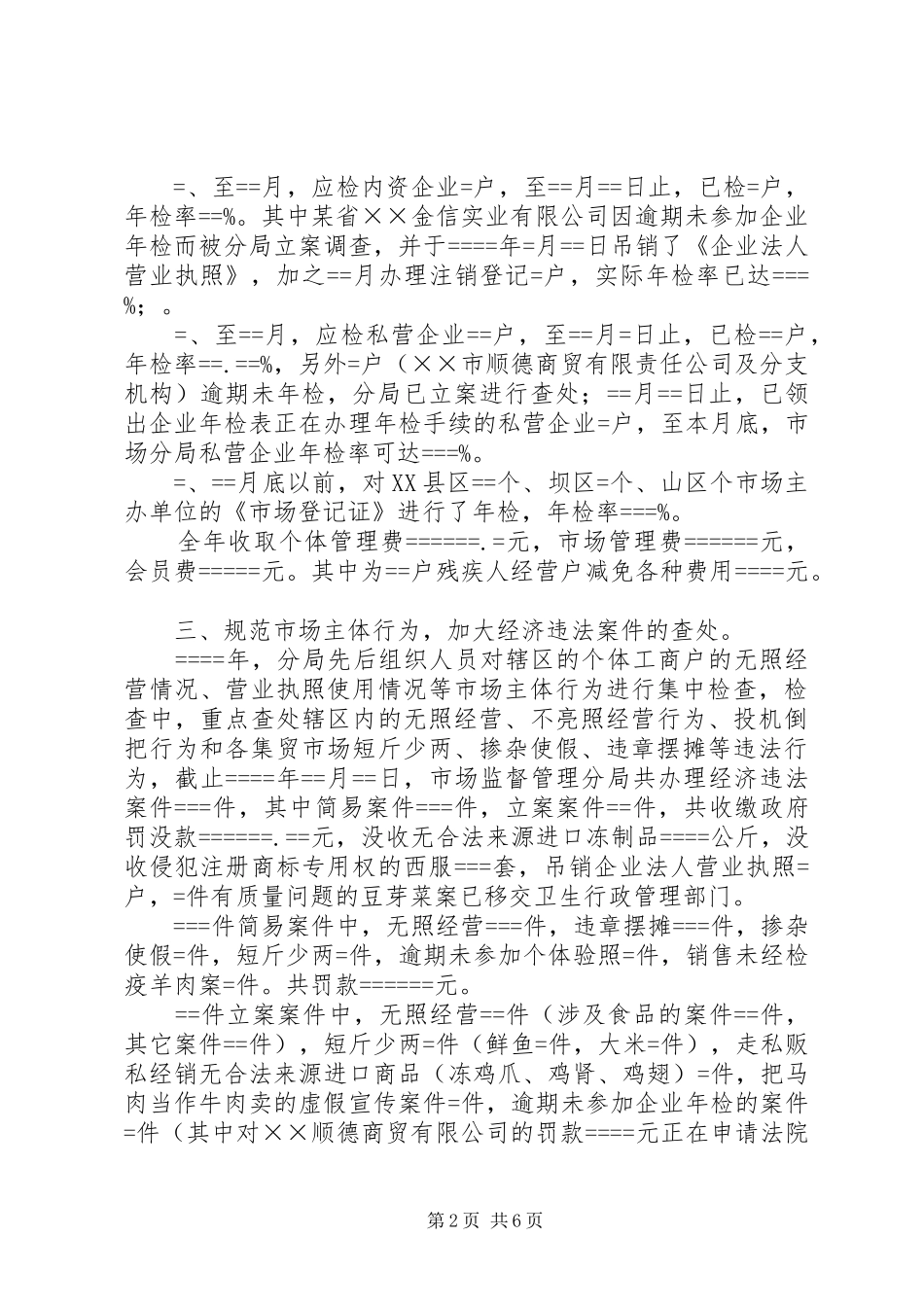 市场监督管理分局某年年终工作总结 _第2页