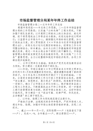 市场监督管理分局某年年终工作总结 
