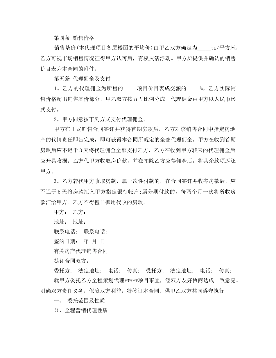 实用房产代理销售合同 _第2页