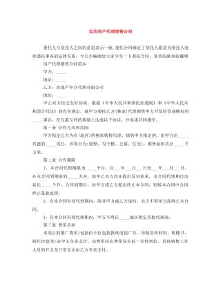 实用房产代理销售合同 